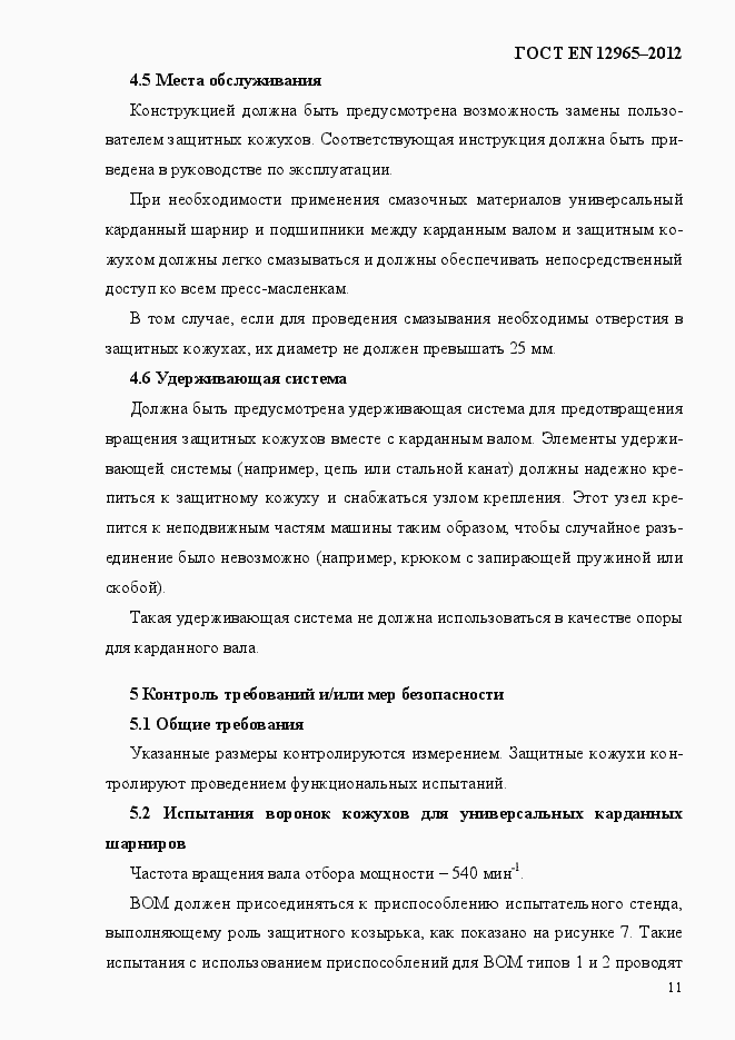 Страница 17 ГОСТ EN 12965-2012