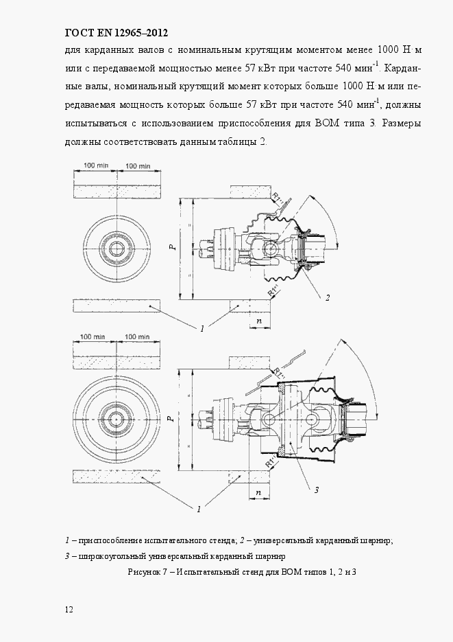 Страница 18 ГОСТ EN 12965-2012
