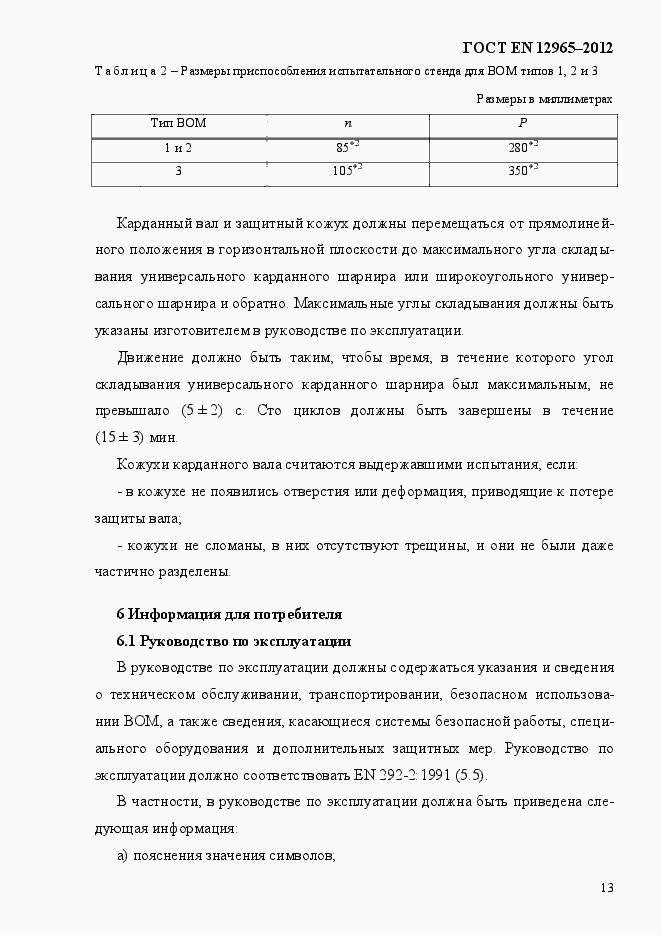 Страница 19 ГОСТ EN 12965-2012