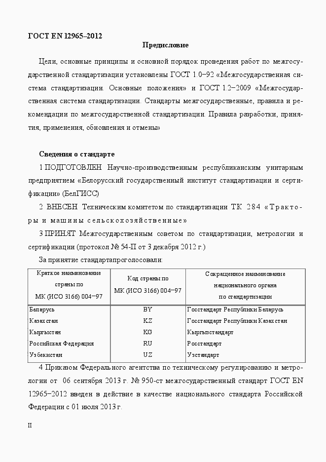 Страница 2 ГОСТ EN 12965-2012