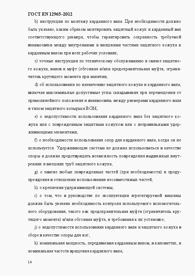 Страница 20 ГОСТ EN 12965-2012