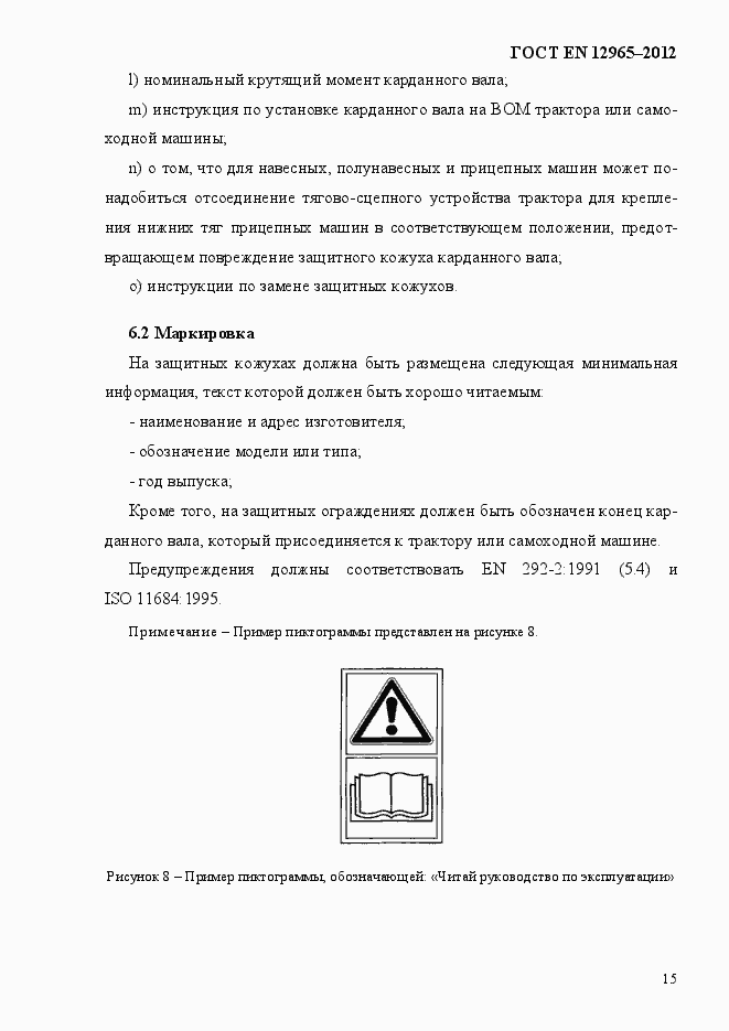 Страница 21 ГОСТ EN 12965-2012