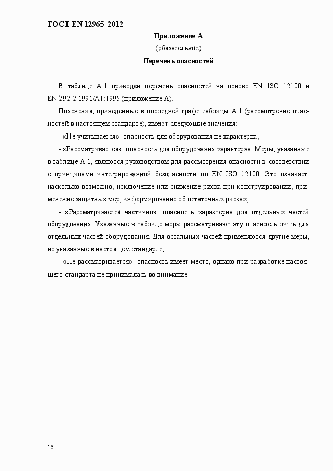 Страница 22 ГОСТ EN 12965-2012