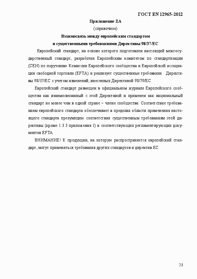 Страница 29 ГОСТ EN 12965-2012