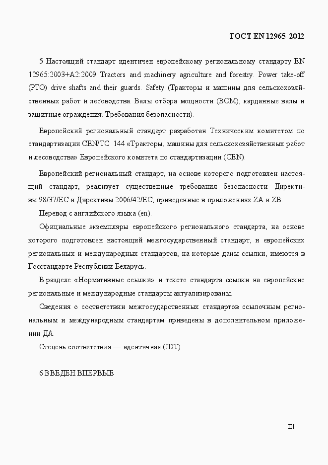 Страница 3 ГОСТ EN 12965-2012