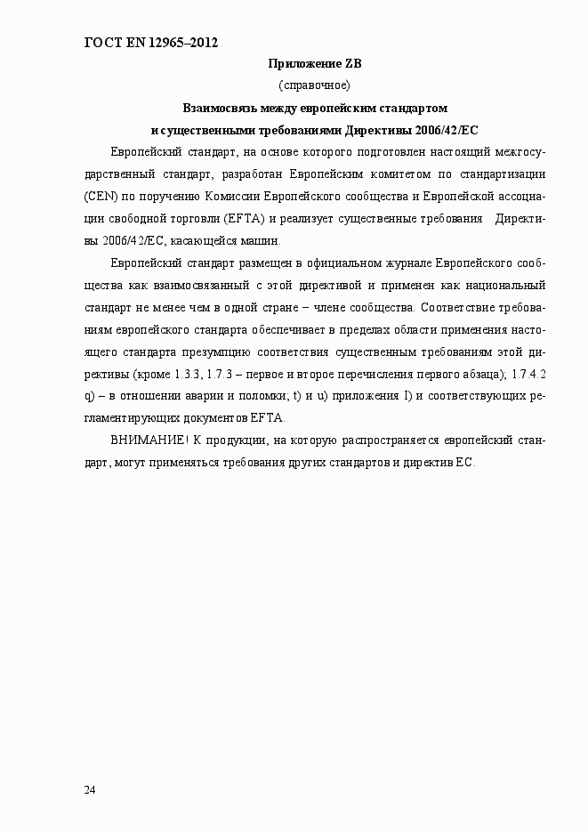 Страница 30 ГОСТ EN 12965-2012