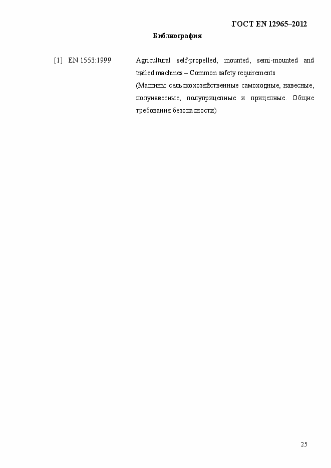 Страница 31 ГОСТ EN 12965-2012