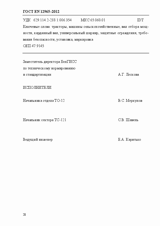 Страница 34 ГОСТ EN 12965-2012