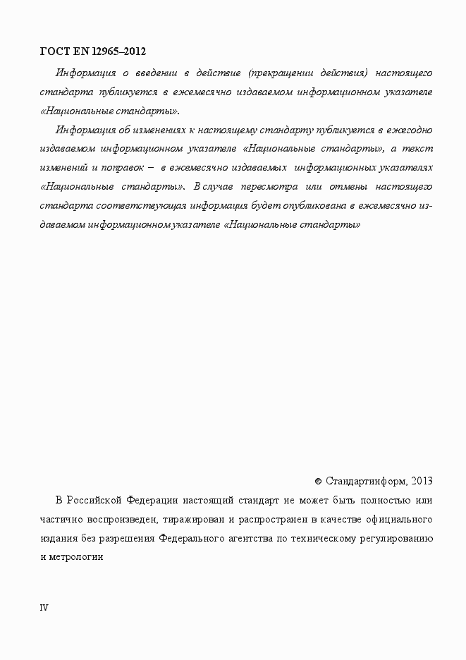 Страница 4 ГОСТ EN 12965-2012