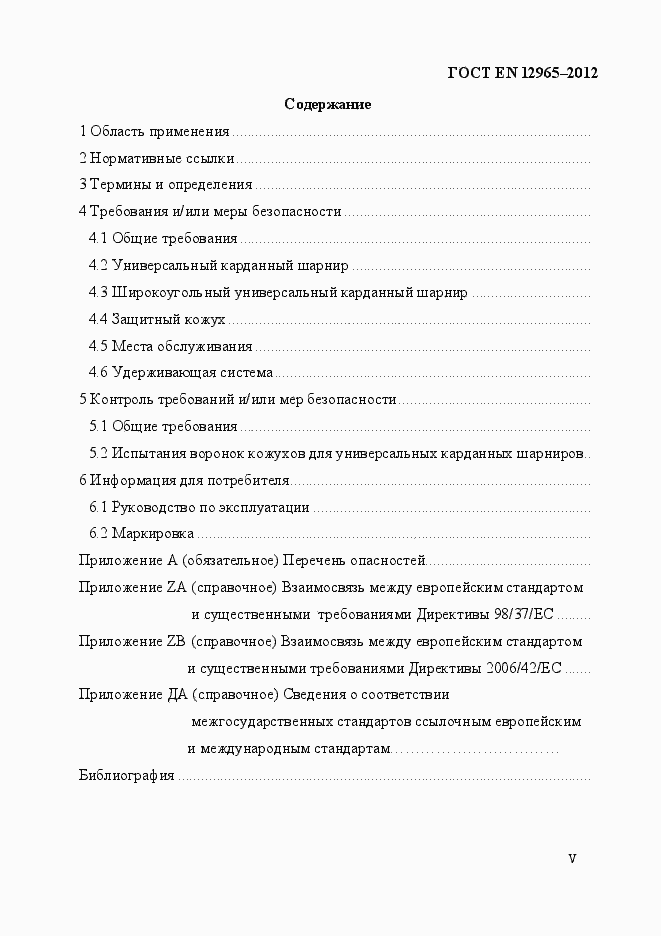 Страница 5 ГОСТ EN 12965-2012
