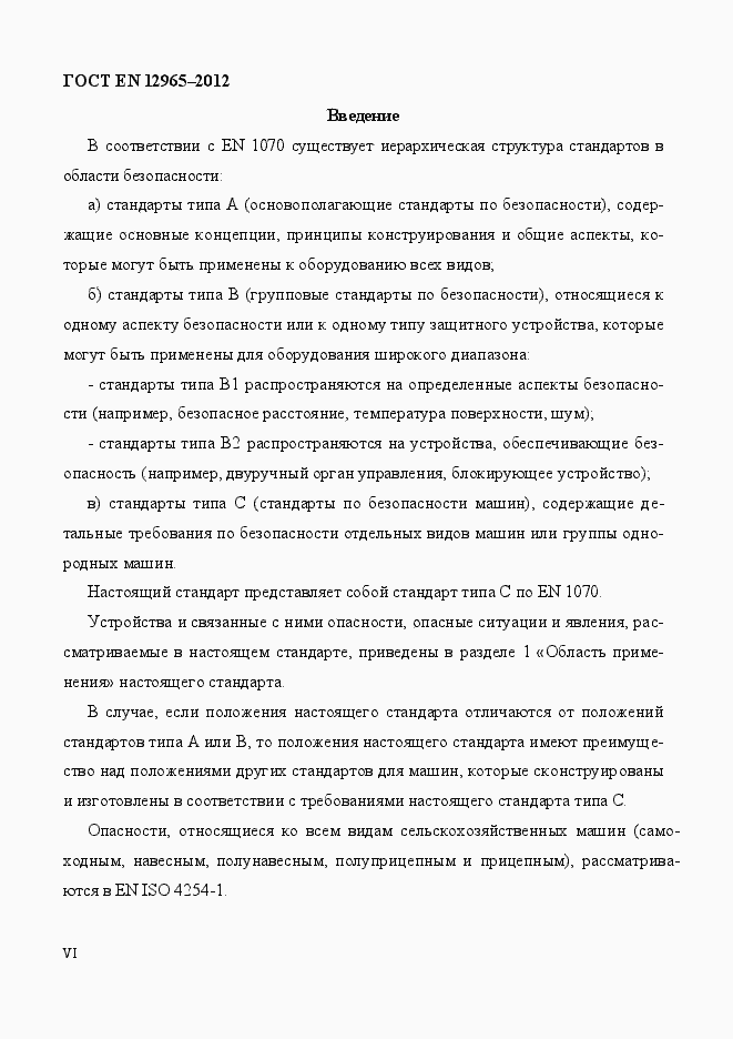 Страница 6 ГОСТ EN 12965-2012