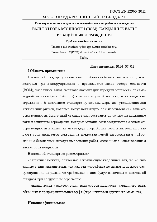 Страница 7 ГОСТ EN 12965-2012