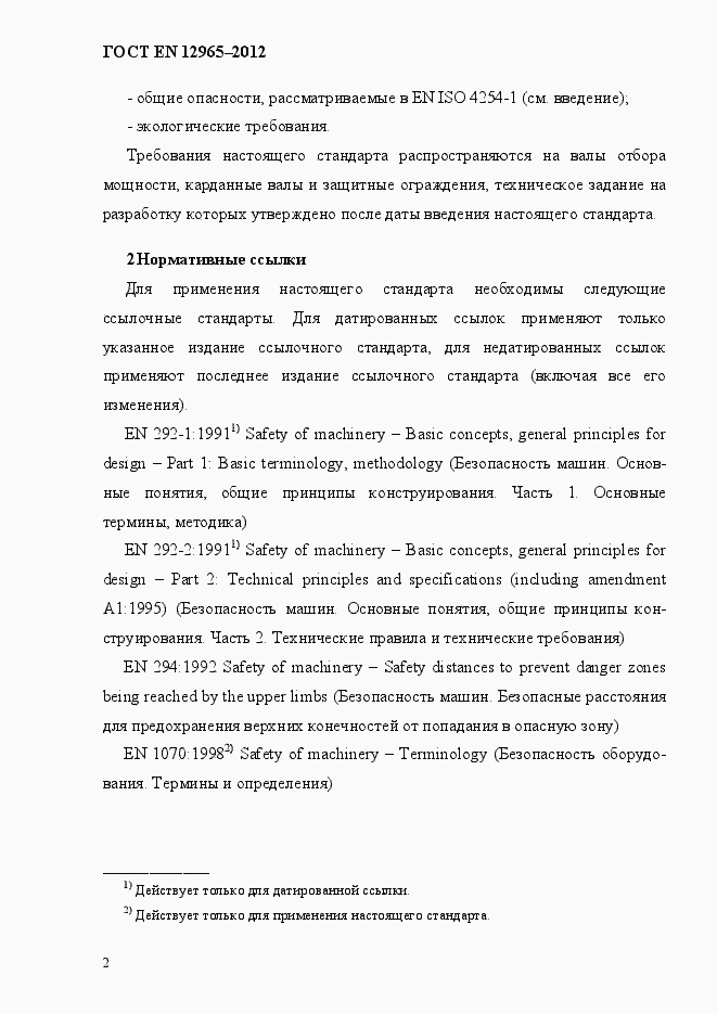 Страница 8 ГОСТ EN 12965-2012
