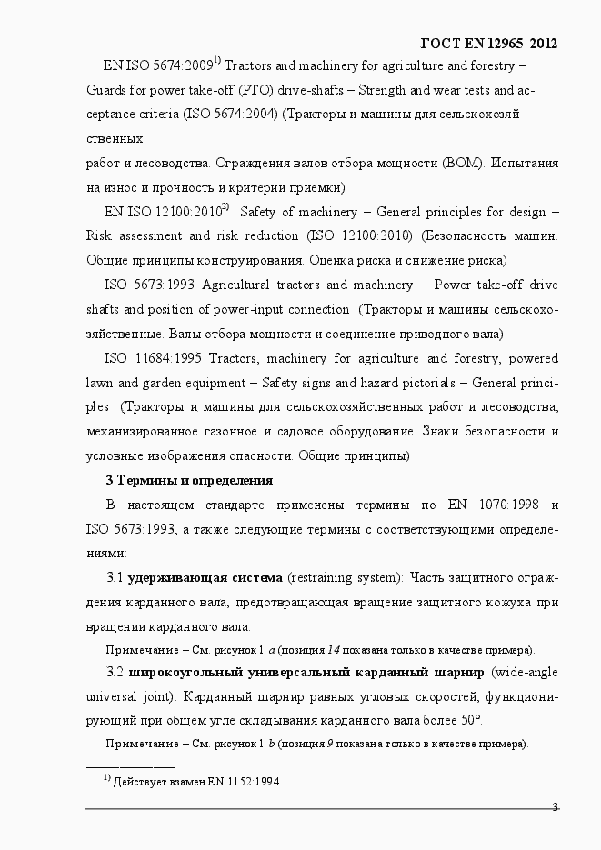Страница 9 ГОСТ EN 12965-2012