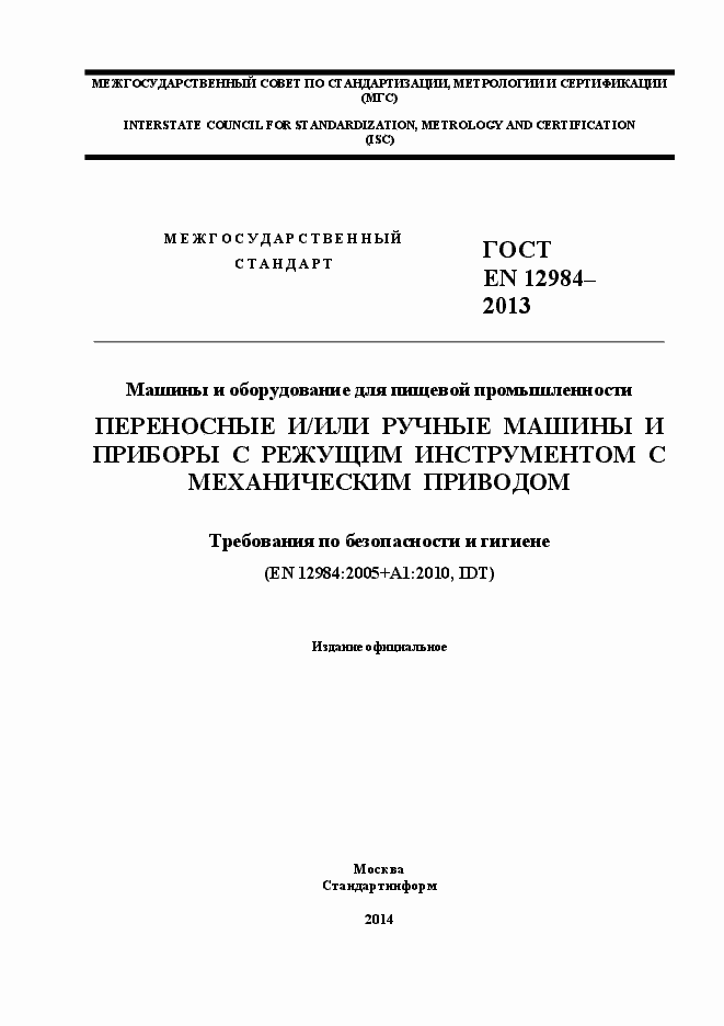 Страница 1 ГОСТ EN 12984-2013