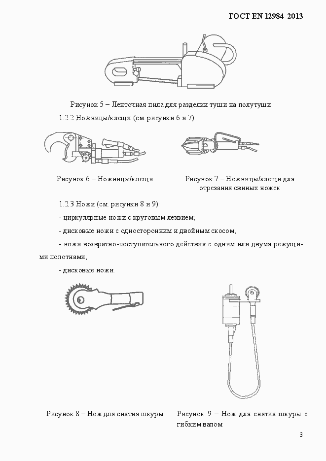 Страница 10 ГОСТ EN 12984-2013