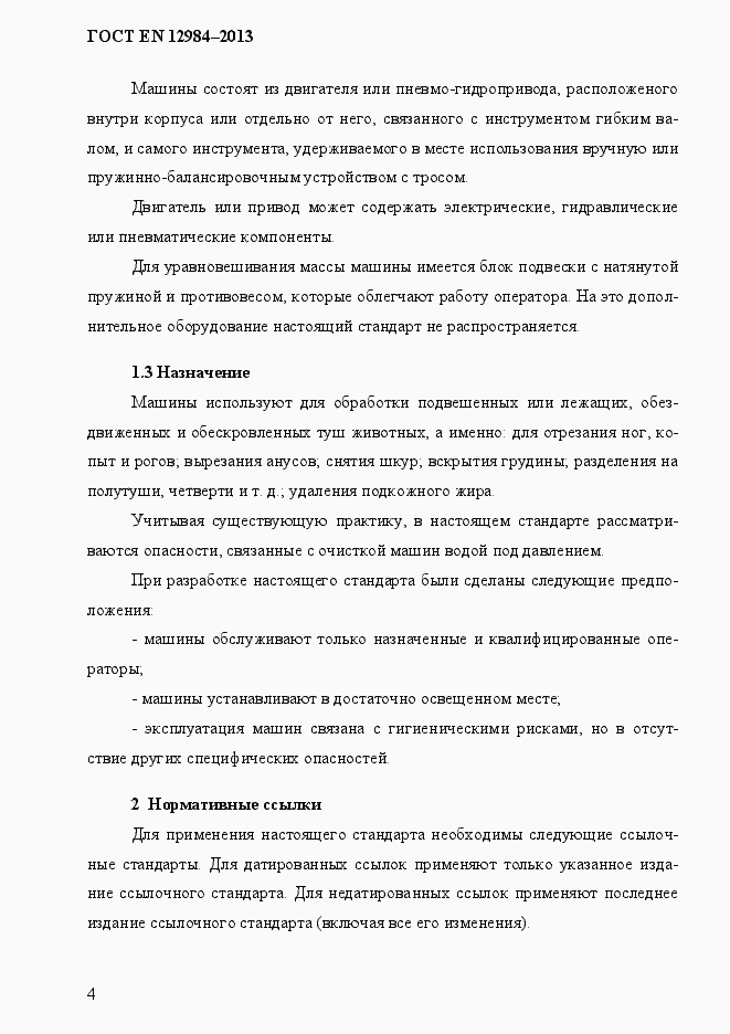 Страница 11 ГОСТ EN 12984-2013