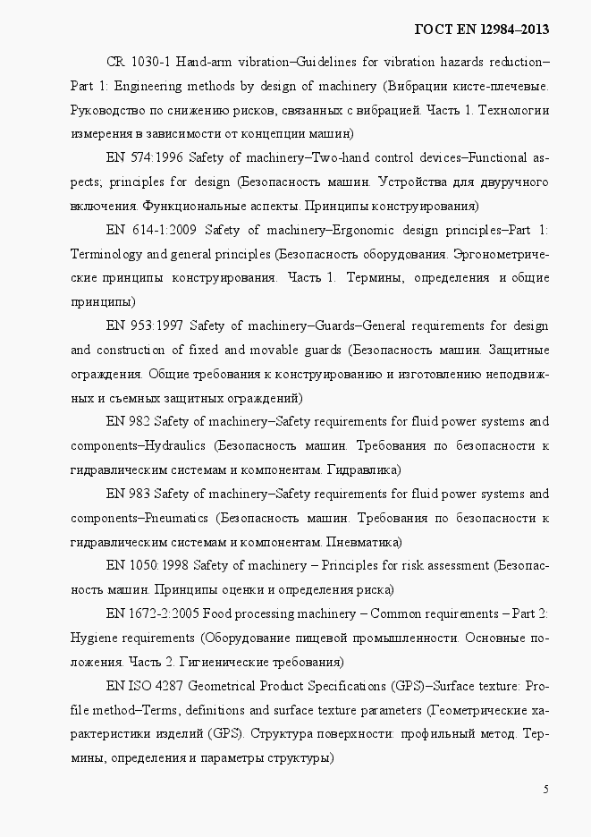 Страница 12 ГОСТ EN 12984-2013