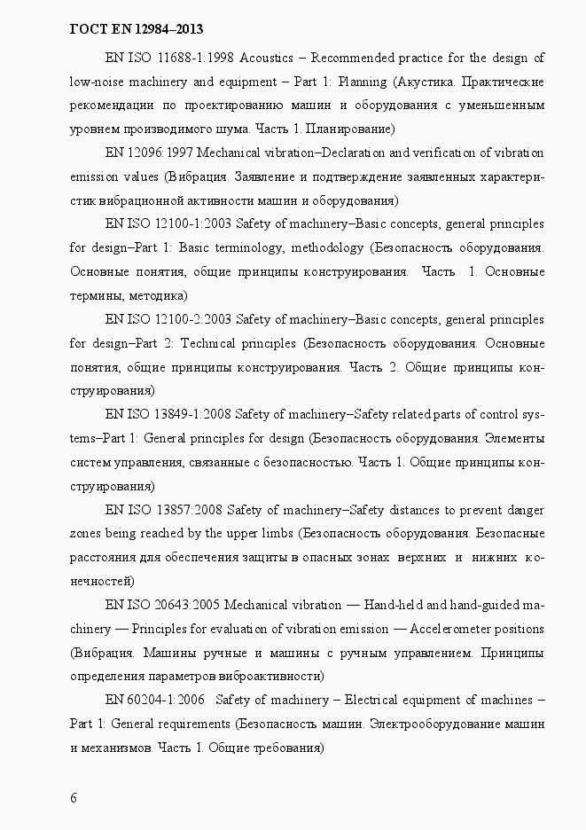 Страница 13 ГОСТ EN 12984-2013