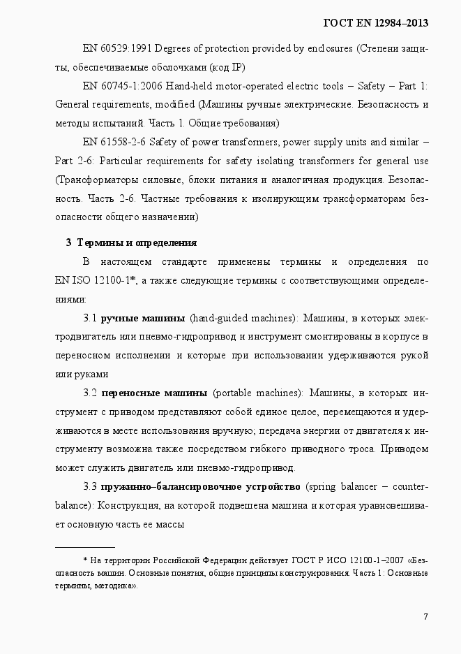 Страница 14 ГОСТ EN 12984-2013