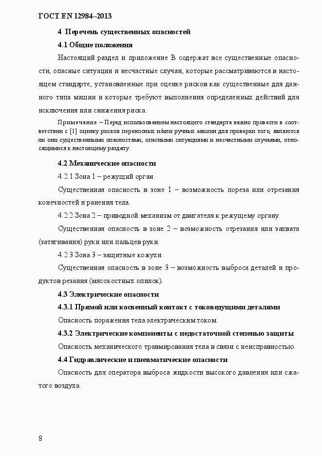 Страница 15 ГОСТ EN 12984-2013