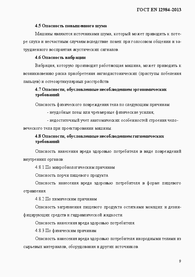 Страница 16 ГОСТ EN 12984-2013