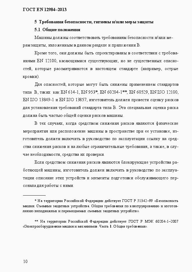 Страница 17 ГОСТ EN 12984-2013