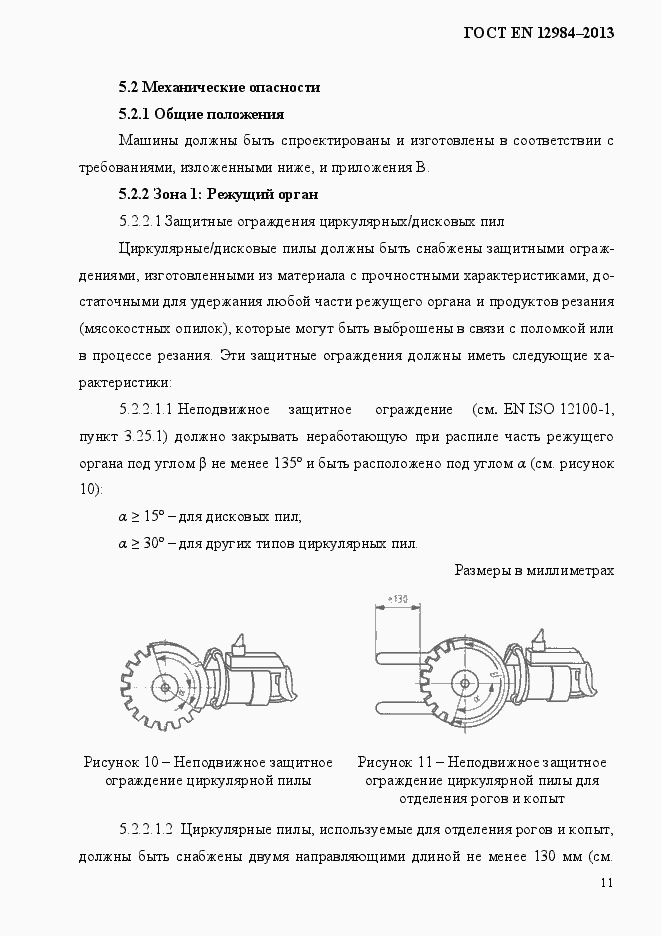 Страница 18 ГОСТ EN 12984-2013