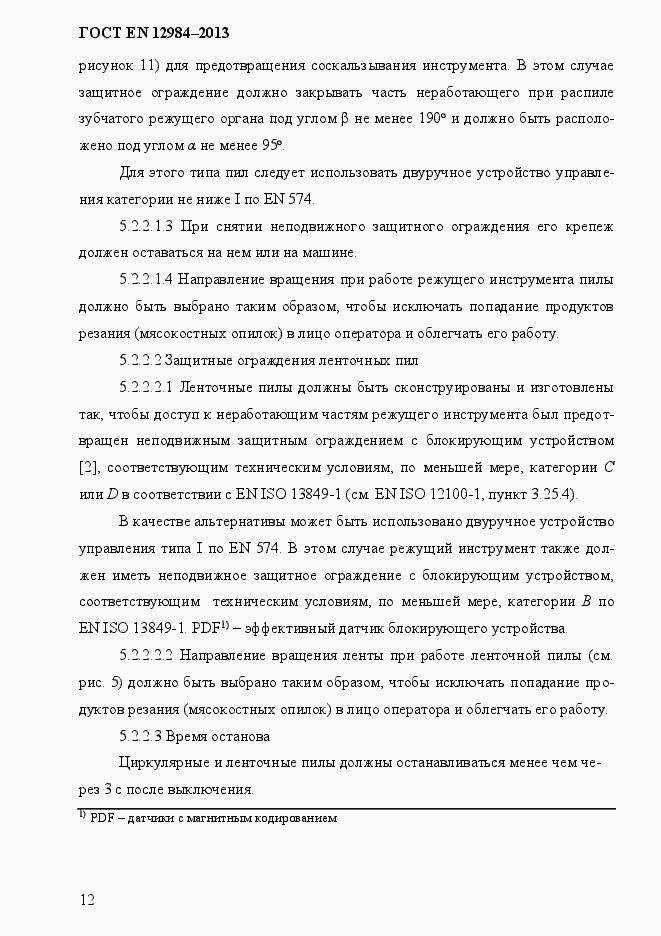 Страница 19 ГОСТ EN 12984-2013