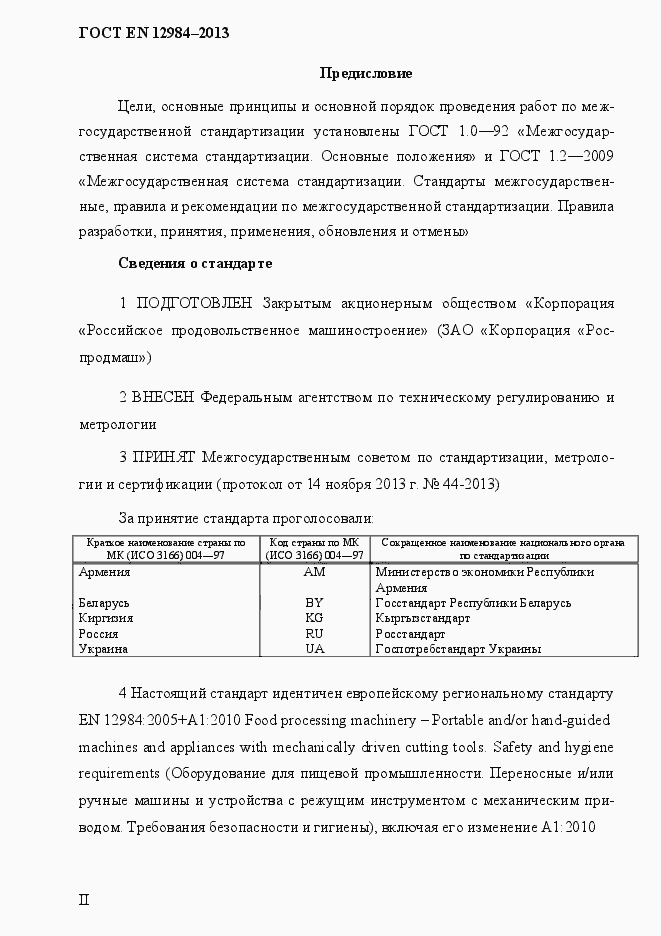 Страница 2 ГОСТ EN 12984-2013