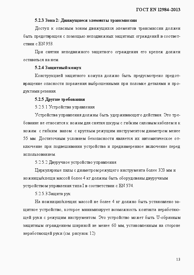 Страница 20 ГОСТ EN 12984-2013