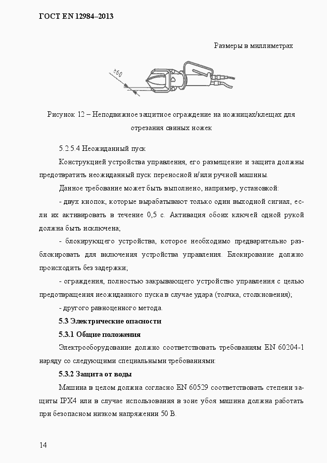 Страница 21 ГОСТ EN 12984-2013