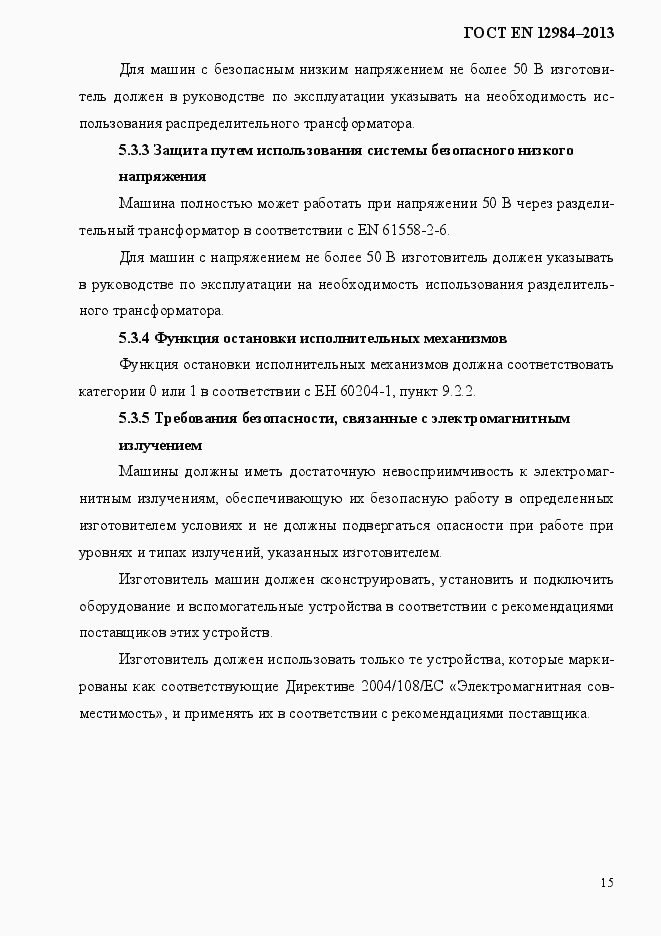 Страница 22 ГОСТ EN 12984-2013