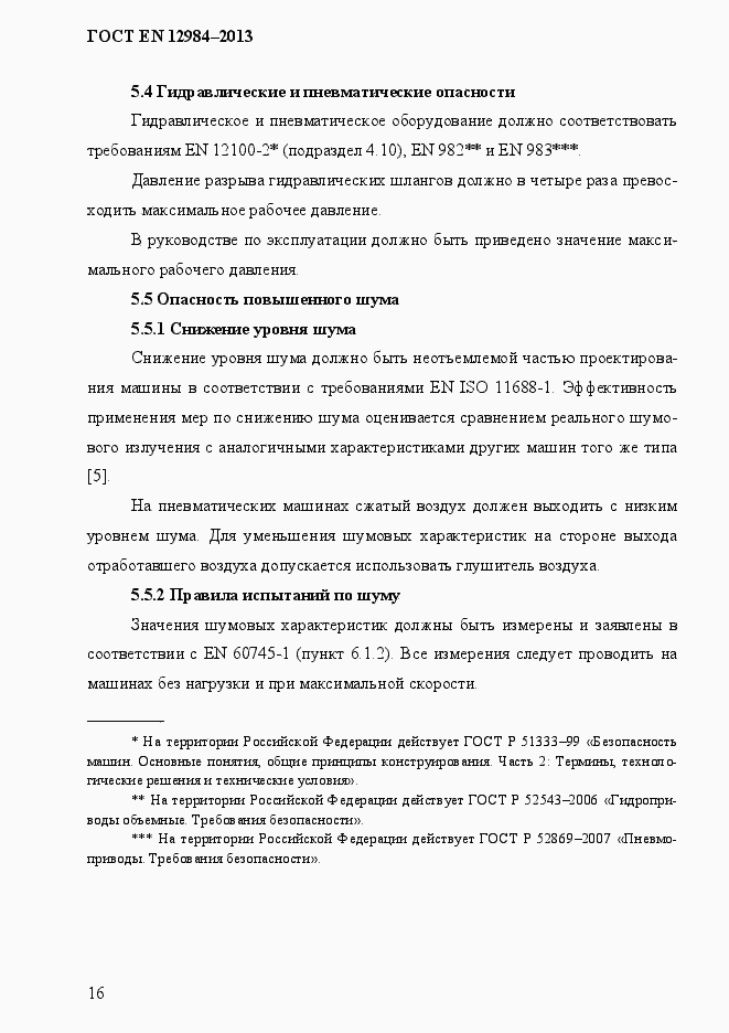 Страница 23 ГОСТ EN 12984-2013