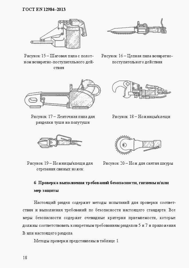 Страница 25 ГОСТ EN 12984-2013