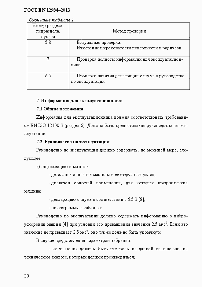 Страница 27 ГОСТ EN 12984-2013