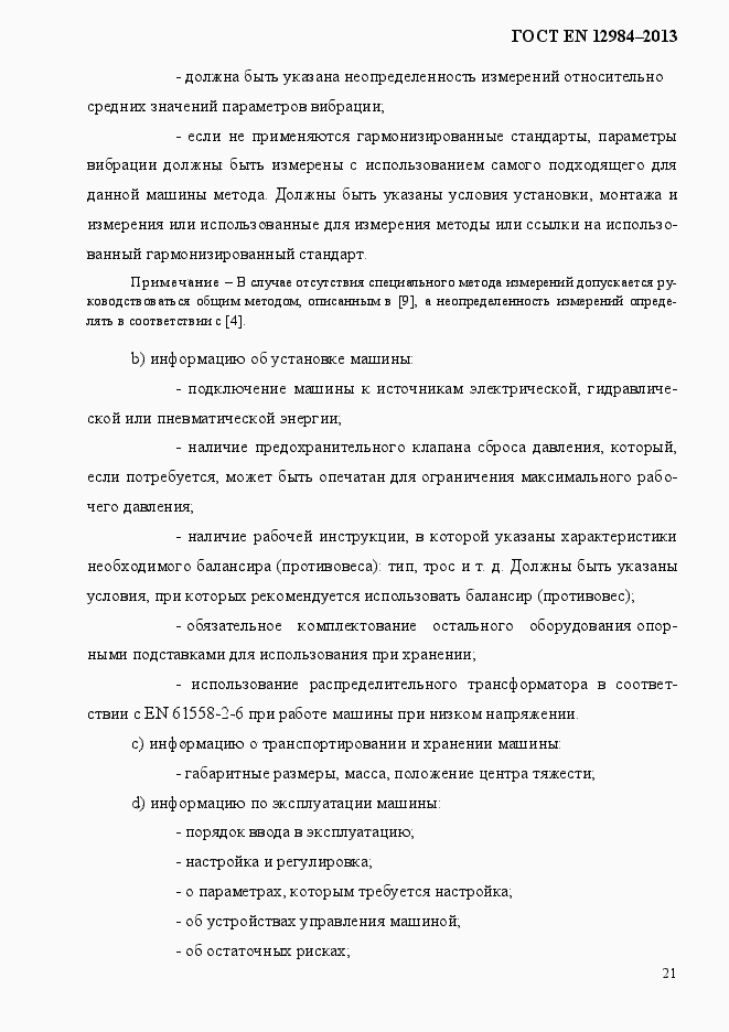 Страница 28 ГОСТ EN 12984-2013