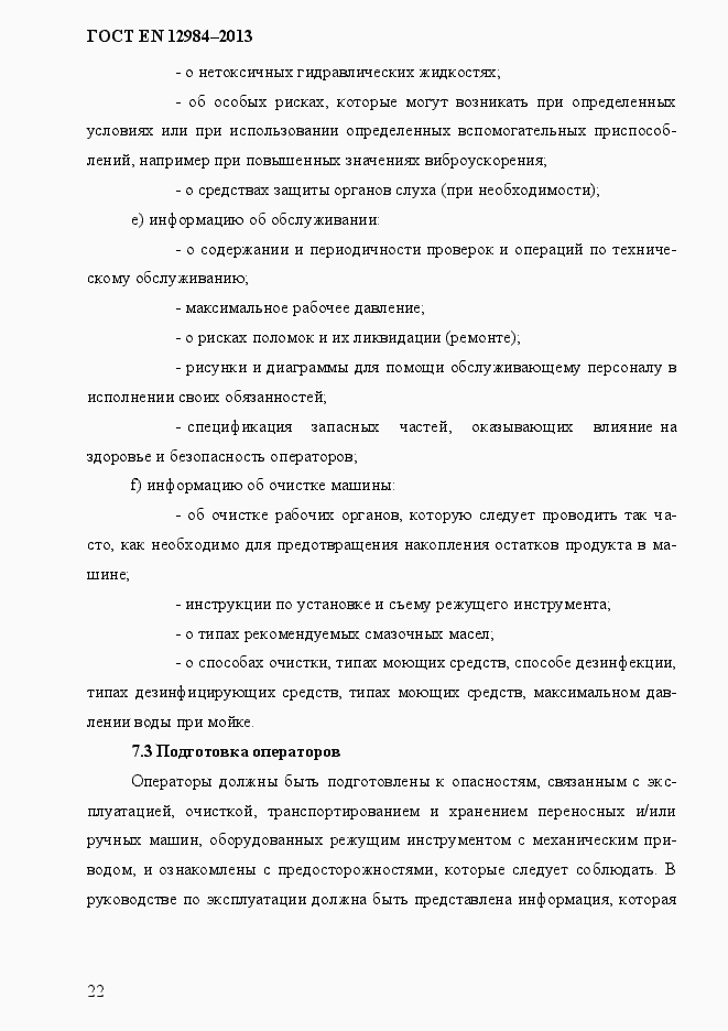 Страница 29 ГОСТ EN 12984-2013