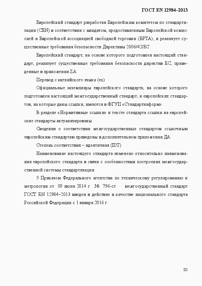 Страница 3 ГОСТ EN 12984-2013