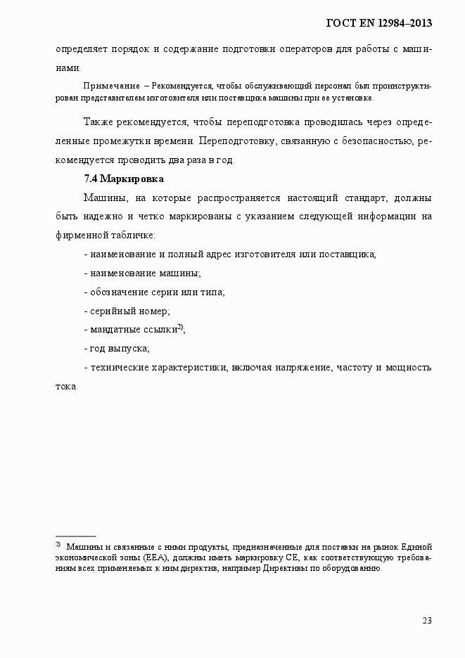 Страница 30 ГОСТ EN 12984-2013