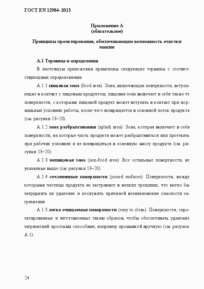 Страница 31 ГОСТ EN 12984-2013