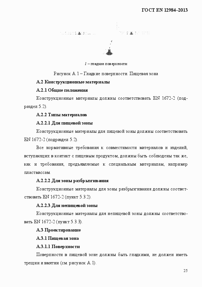 Страница 32 ГОСТ EN 12984-2013