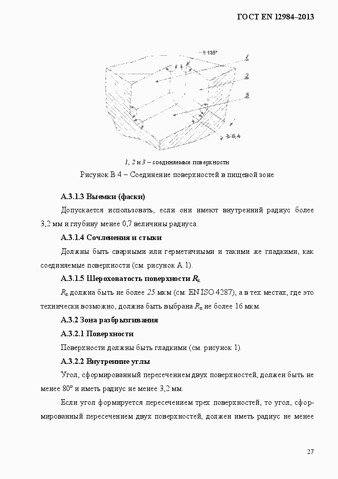 Страница 34 ГОСТ EN 12984-2013