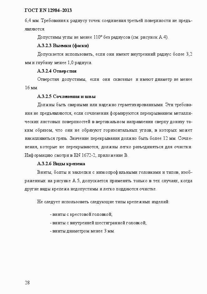 Страница 35 ГОСТ EN 12984-2013