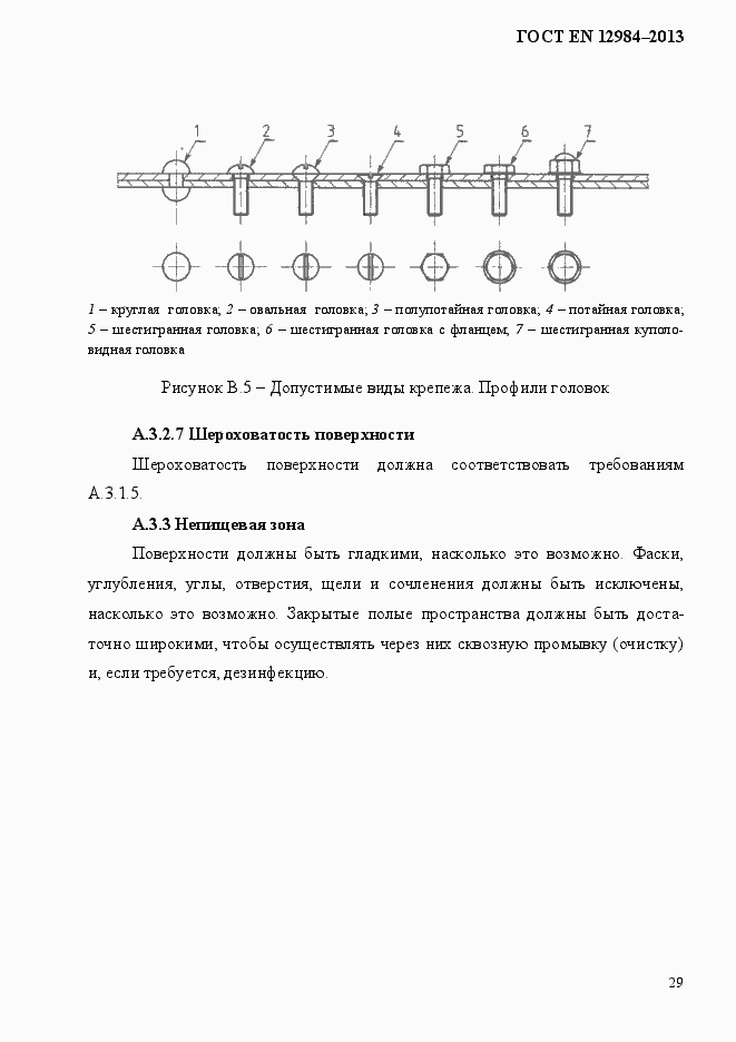 Страница 36 ГОСТ EN 12984-2013