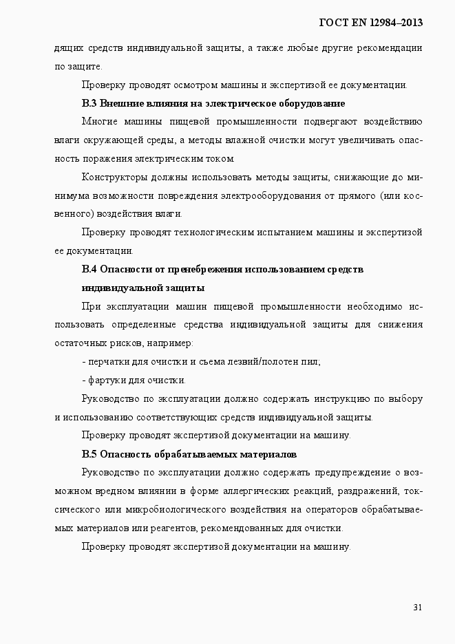 Страница 38 ГОСТ EN 12984-2013