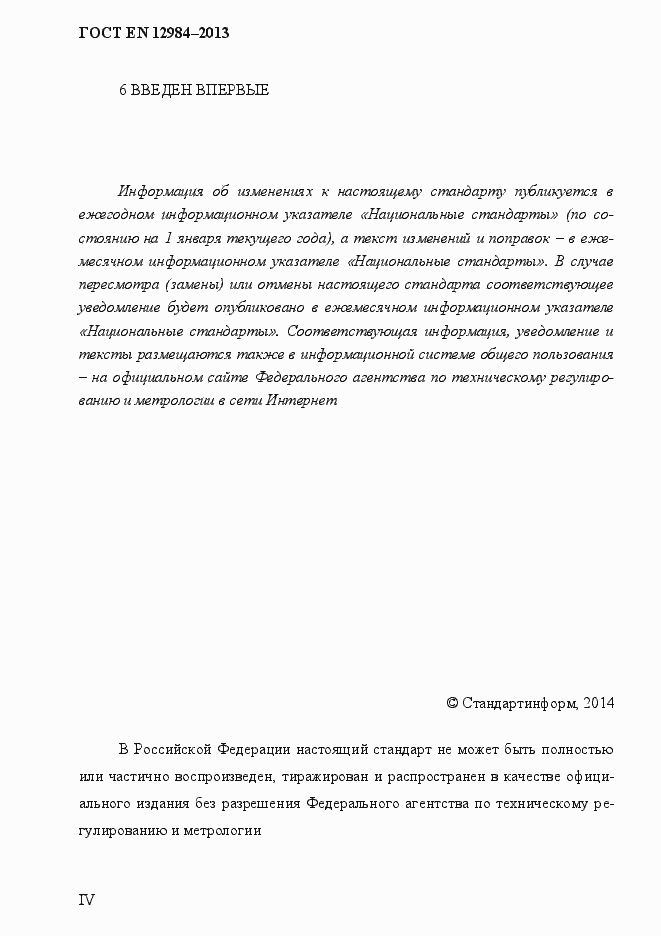 Страница 4 ГОСТ EN 12984-2013