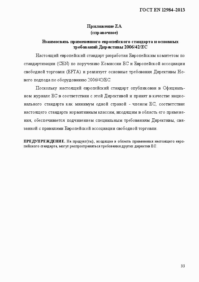 Страница 40 ГОСТ EN 12984-2013