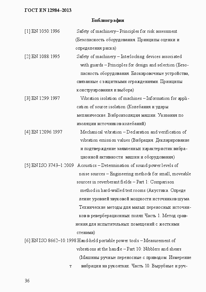 Страница 43 ГОСТ EN 12984-2013