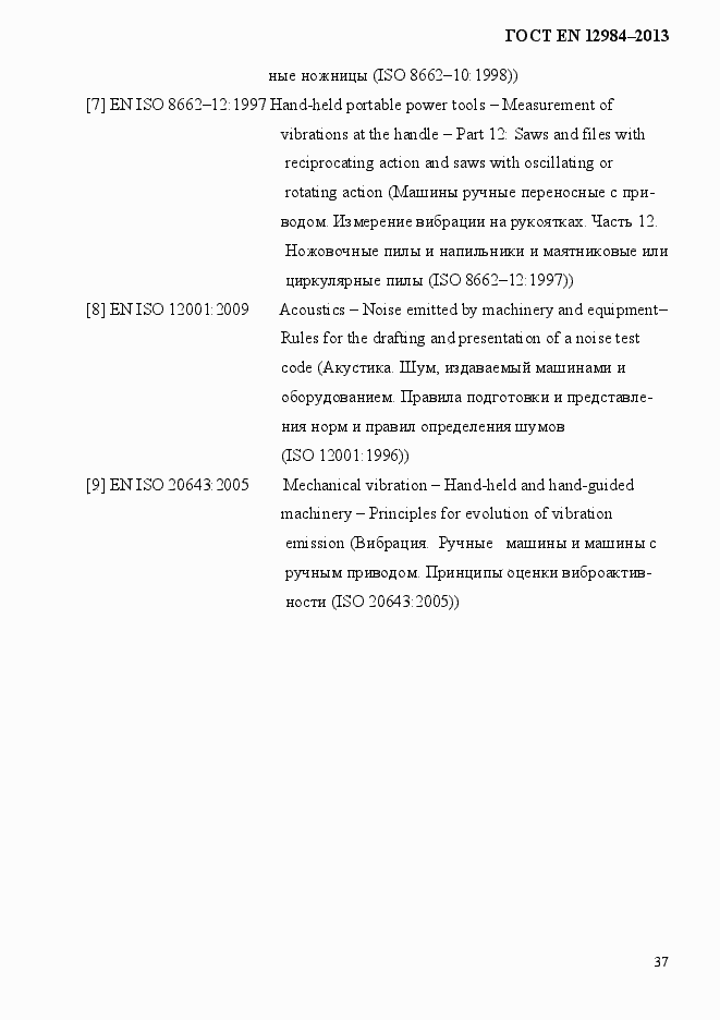 Страница 44 ГОСТ EN 12984-2013